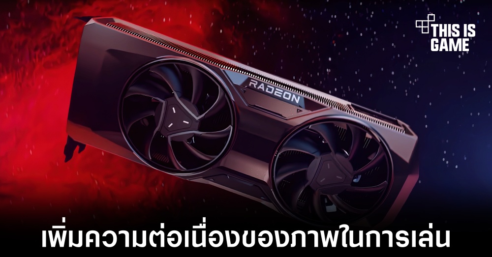 AMD เพิ่มตัววัดประสิทธิภาพใหม่ในชื่อ System Lag
