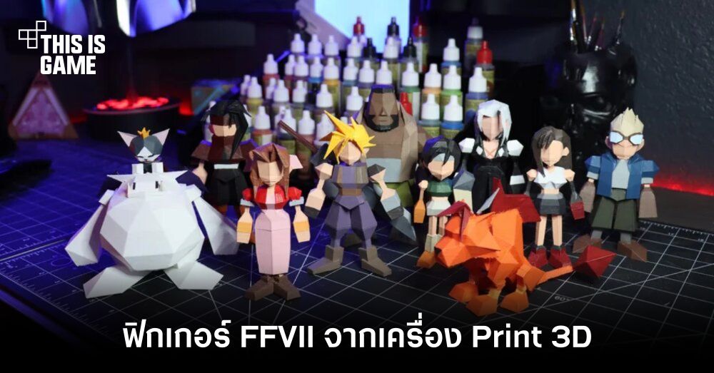 แฟนเกมทำฟิกเกอร์ Final Fantasy 7 ด้วยเครื่อง Print 3D