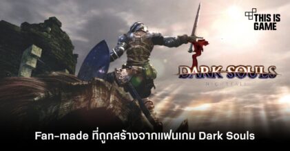 พบตัวอย่างใหม่ Dark Souls: Nightfall