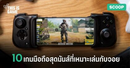 10 เกมมือถือสุดมันส์ที่เหมาะเล่นกับจอย