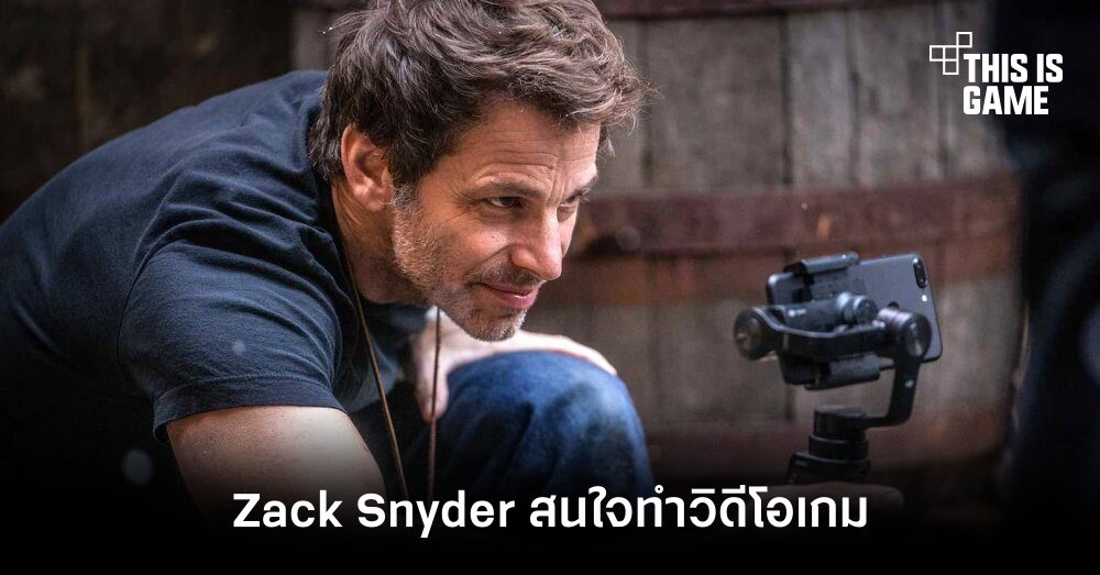 Zack Snyder รับ! สนใจทำวิดีโอเกมอยากให้เป็นเกม 1 Zack Snyder รับ! สนใจทำวิดีโอเกมอยากให้เป็นเกม