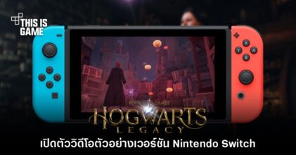 มาแล้ว! เกมเพลย์แบบเต็มของ Hogwarts Legacy เวอร์ชัน Switch