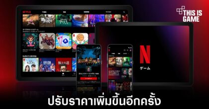 Netflix ประกาศปรับเพิ่มราคาสมาชิกอีกครั้ง