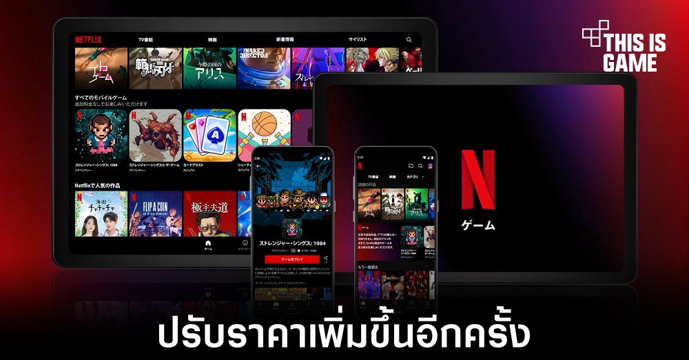 Netflix ประกาศปรับเพิ่มราคาสมาชิกอีกครั้ง