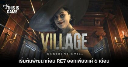 ความจริงเผย RE Village เริ่มต้นพัฒนาก่อน RE7 ออกเพียงแค่ 6 เดือน