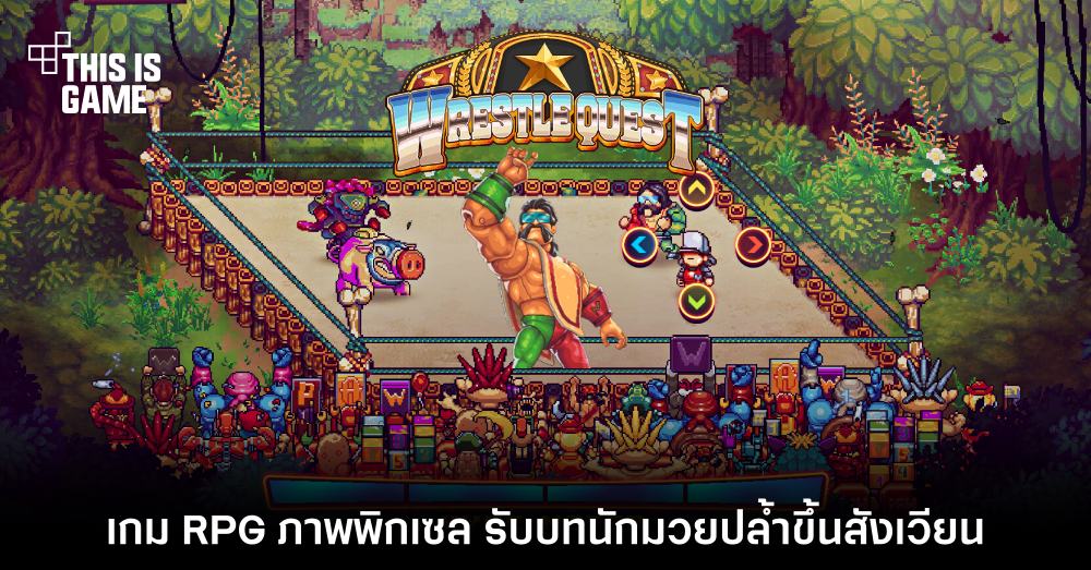 WrestleQuest เปิดให้บริการทั้งบน PC และมือถือสโตร์ไทยแล้ว