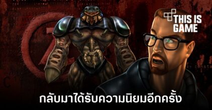 Half-Life กลับมาได้รับความนิยมอีกครั้งหลังอัปเดตฉลอง 25 ปี