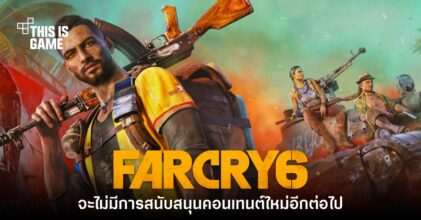 Far Cry 6 ประกาศยุติสนับสนุนคอนเทนต์ใหม่อย่างเป็นทางการ
