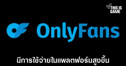 OnlyFans มียอดใช้จ่ายสูงขึ้นอย่างมากถึง 16 เปอร์เซ็นต์จากผู้ใช้งาน
