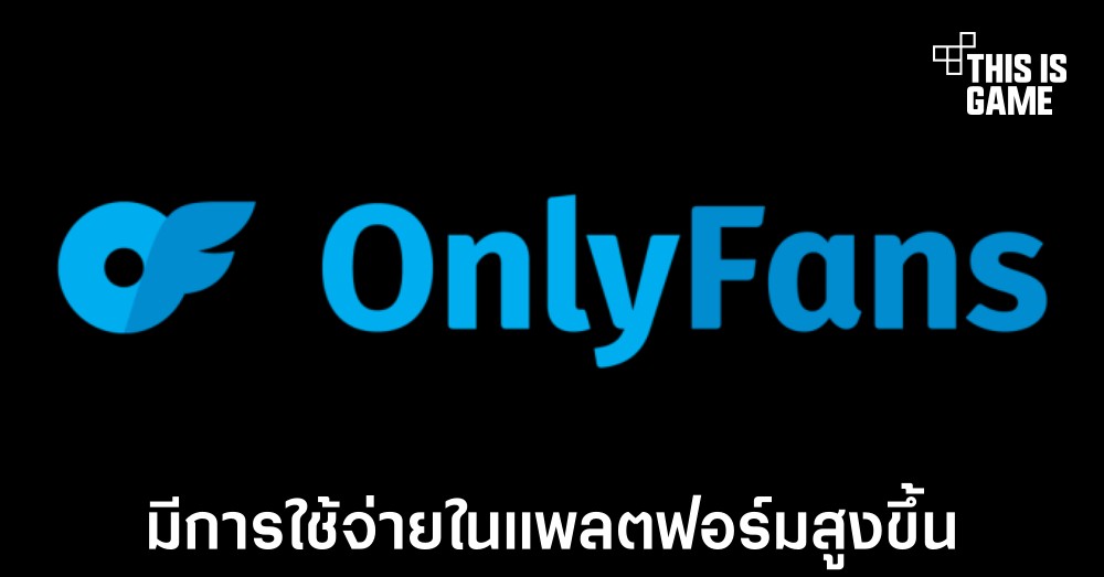 OnlyFans มียอดใช้จ่ายสูงขึ้นอย่างมากถึง 16 เปอร์เซ็นต์จากผู้ใช้งาน 1 OnlyFans มียอดใช้จ่ายสูงขึ้นอย่างมากถึง 16 เปอร์เซ็นต์จากผู้ใช้งาน