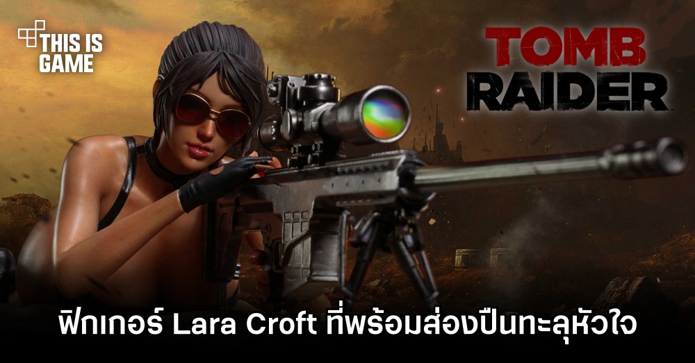ฟิกเกอร์ Lara Croft จาก Tomb Raider ที่พร้อมส่องปืนทะลุหัวใจ
