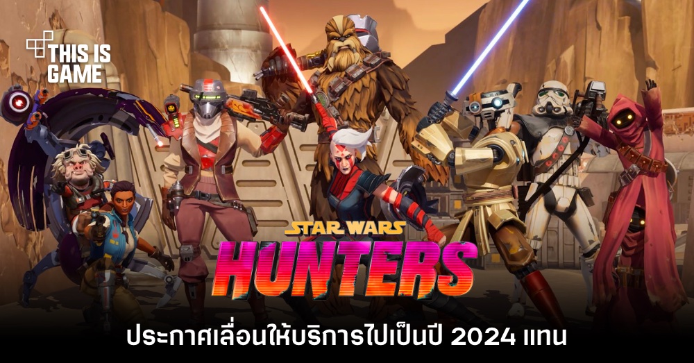 Star Wars: Hunters ประกาศเลื่อนให้บริการไปเป็นปี 2024 1 Star Wars: Hunters ประกาศเลื่อนให้บริการไปเป็นปี 2024