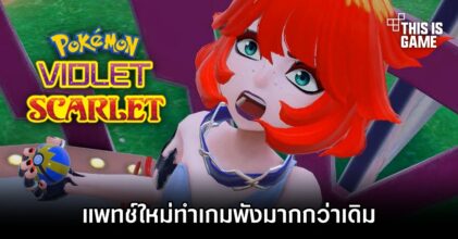 ยับไม่เลิก! ผู้เล่นโวยแพทช์ใหม่ของ Pokémon Scarlet & Violet ทำเกมพังมากกว่าเดิม