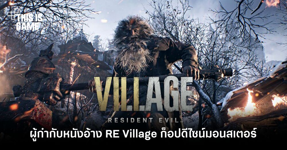ผู้กำกับ Frankenstein's Army อ้าง RE Village ก็อปดีไซน์มอนสเตอร์ของตน 1 ผู้กำกับ Frankenstein's Army อ้าง RE Village ก็อปดีไซน์มอนสเตอร์ของตน
