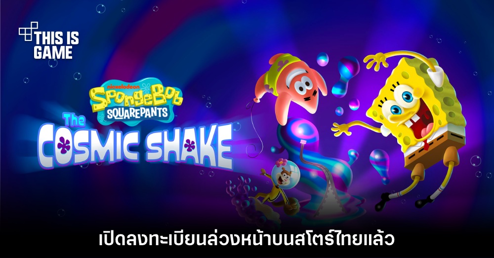 SpongeBob: The Cosmic Shake เปิดลงทะเบียนล่วงหน้าบนสโตร์ไทย 1 SpongeBob: The Cosmic Shake เปิดลงทะเบียนล่วงหน้าบนสโตร์ไทย