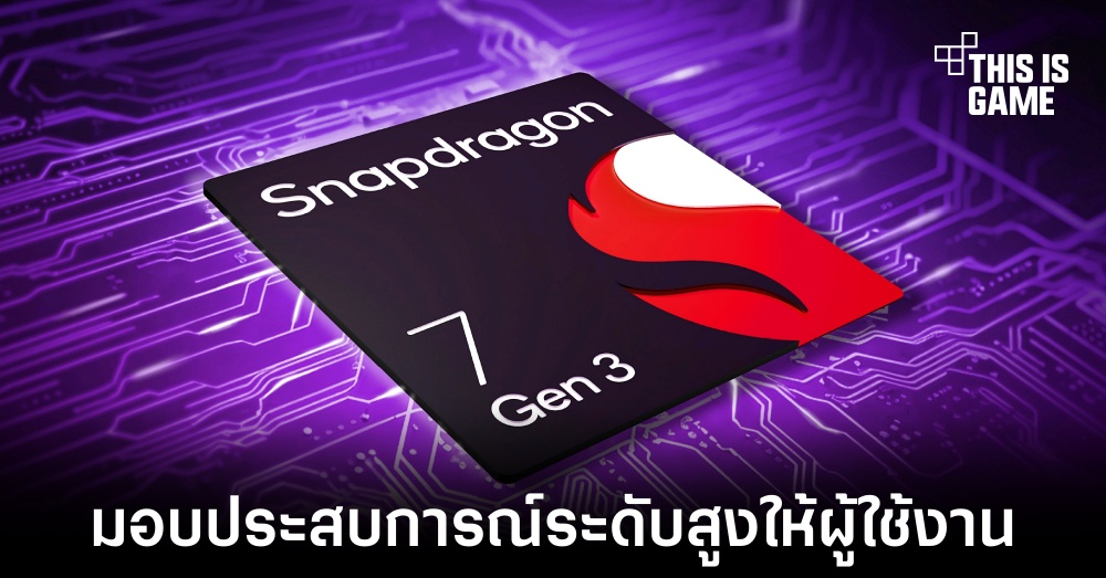 Qualcomm เปิดตัวชิปเซ็ตรุ่นใหม่ Snapdragon 7 Gen 3 1 Qualcomm เปิดตัวชิปเซ็ตรุ่นใหม่ Snapdragon 7 Gen 3