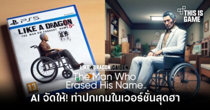 AI จัดให้ ทำปกเกม Like A Dragon - The Man Who Erased His Name ในเวอร์ชั่นสุดฮา