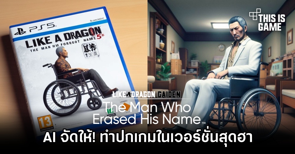 AI จัดให้ ทำปกเกม Like A Dragon - The Man Who Erased His Name ในเวอร์ชั่นสุดฮา 1 AI จัดให้ ทำปกเกม Like A Dragon - The Man Who Erased His Name ในเวอร์ชั่นสุดฮา