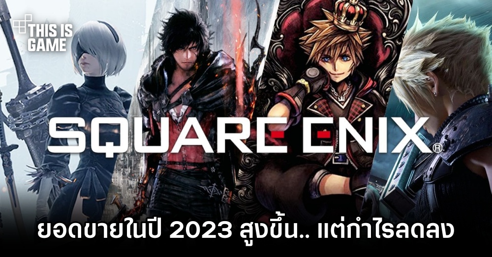 รายงานเผย.. ยอดขายของ Square Enix ในครึ่งแรกของปี 2023 สูงขึ้น