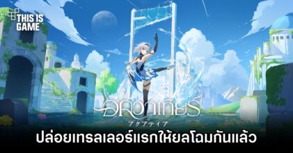 Aquatia ปล่อยเทรลเลอร์แรกให้ยลโฉมกันแล้ว