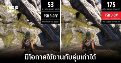เทคโนโลยี FSR ของ AMD อาจรองรับการใช้งานในการ์ดจอรุ่นเก่า