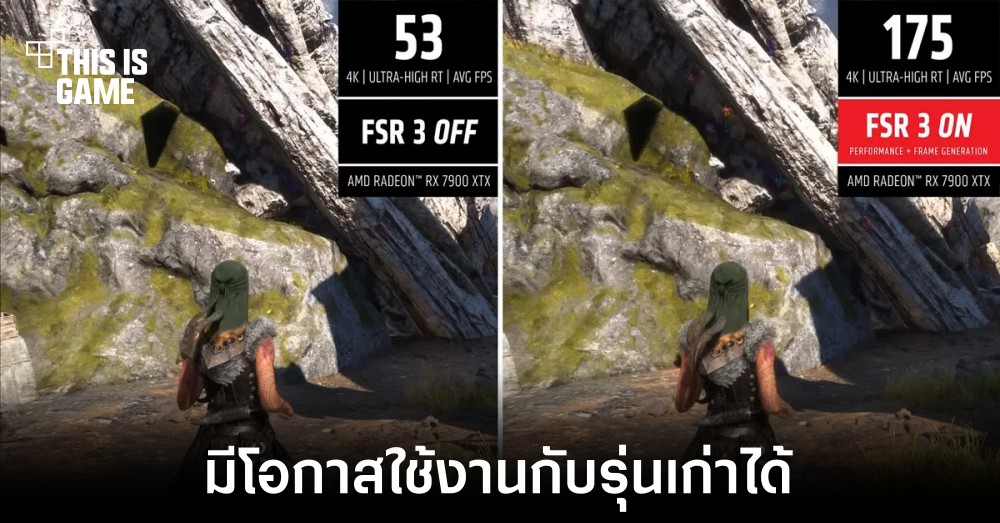 เทคโนโลยี FSR ของ AMD อาจรองรับการใช้งานในการ์ดจอรุ่นเก่า 1 เทคโนโลยี FSR ของ AMD อาจรองรับการใช้งานในการ์ดจอรุ่นเก่า
