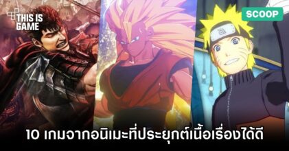 10 เกมจากอนิเมะที่ประยุกต์เนื้อเรื่องมาได้ดีเยี่ยม