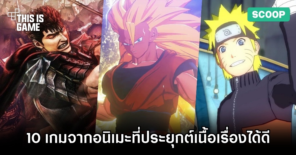 10 เกมจากอนิเมะที่ประยุกต์เนื้อเรื่องมาได้ดีเยี่ยม 1 10 เกมจากอนิเมะที่ประยุกต์เนื้อเรื่องมาได้ดีเยี่ยม