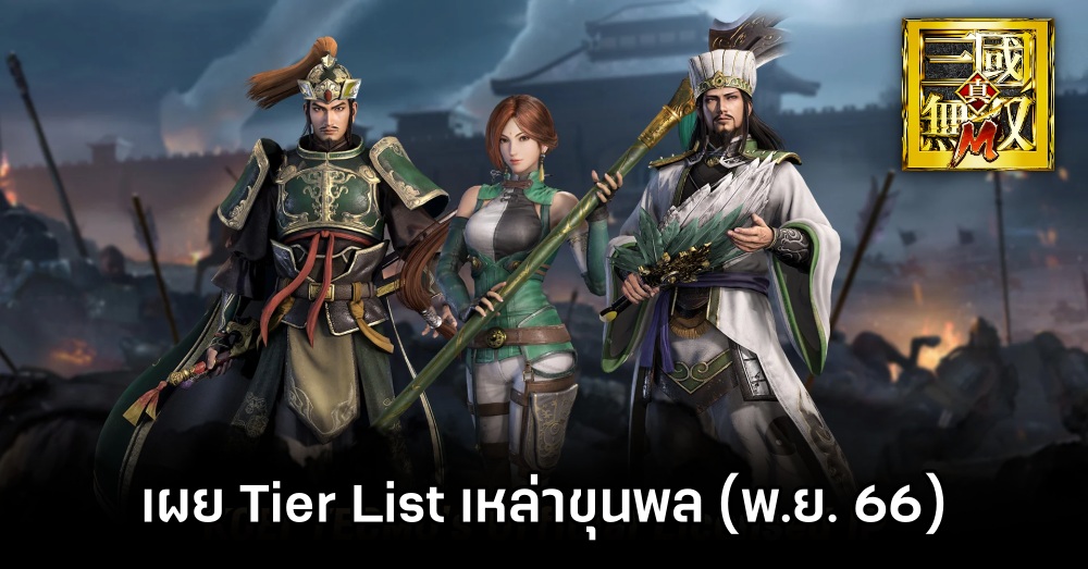 เผย Tier List เหล่าขุนพลใน Dynasty Warriors M (อัปเดต พ.ย. 66)