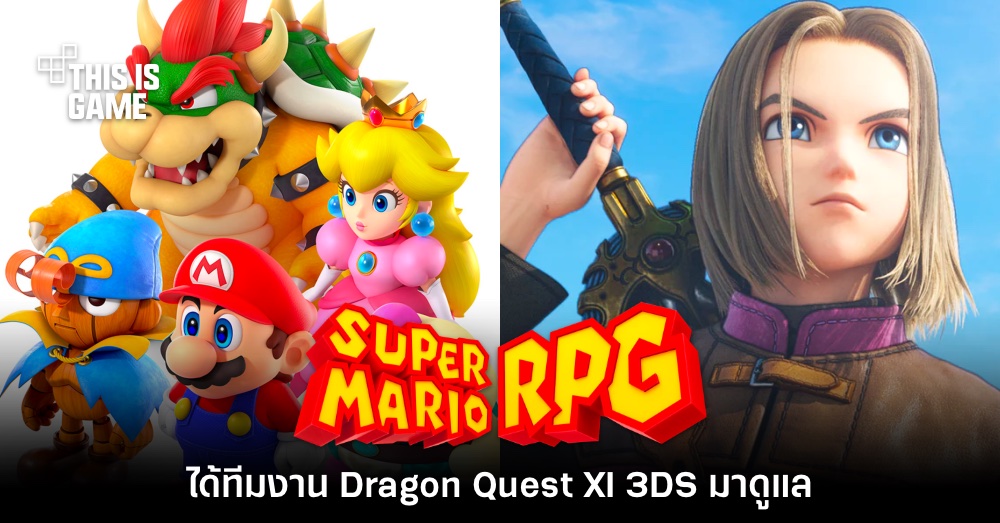 Super Mario RPG ภาครีเมค ได้ทีมพัฒนา Dragon Quest XI 3DS มาดูแล 1 Super Mario RPG ภาครีเมค ได้ทีมพัฒนา Dragon Quest XI 3DS มาดูแล