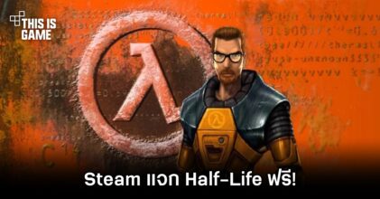 Valve แจก Half-Life ฟรีบน Steam