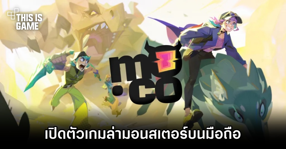 Supercell ประกาศเปิดตัว mo.co เกมล่ามอนสเตอร์บนมือถือ 1 Supercell ประกาศเปิดตัว mo.co เกมล่ามอนสเตอร์บนมือถือ