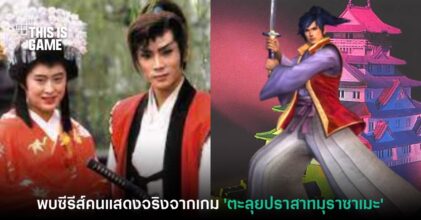 พบไฟล์ซีรีส์คนแสดงจริงจากเกม 'ตะลุยปราสาทมุราซาเมะ' จากยุค Famicom