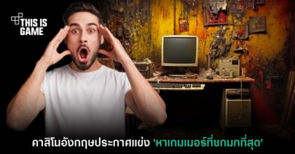 คาสิโนในอังกฤษประกวดแข่ง 'เกมเมอร์ที่ซกมกที่สุด'