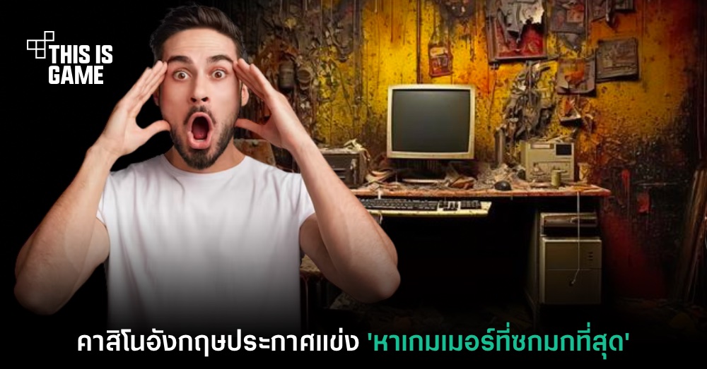 คาสิโนในอังกฤษประกวดแข่ง 'เกมเมอร์ที่ซกมกที่สุด' 1 คาสิโนในอังกฤษประกวดแข่ง 'เกมเมอร์ที่ซกมกที่สุด'