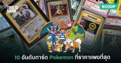 10 อันดับการ์ด Pokemon ที่ราคาแพงที่สุด