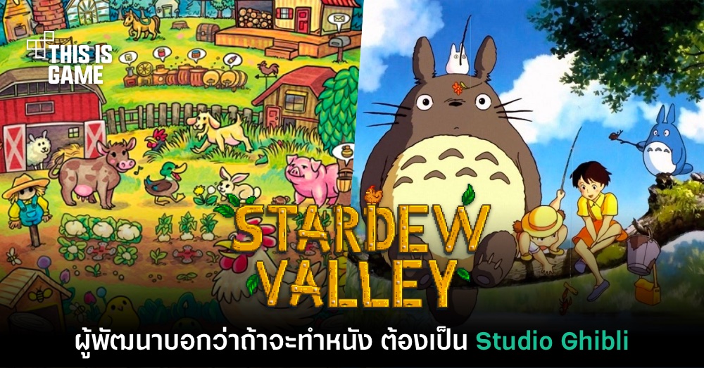Eric Barone กล่าว ถ้าจะทำหนัง Stardew Valley ต้องให้ Ghibli มาทำ 1 Eric Barone กล่าว ถ้าจะทำหนัง Stardew Valley ต้องให้ Ghibli มาทำ