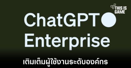 OpenAI เปิดตัวเครื่องมือใหม่สำหรับองค์กรในชื่อ ChatGPT Enterprise