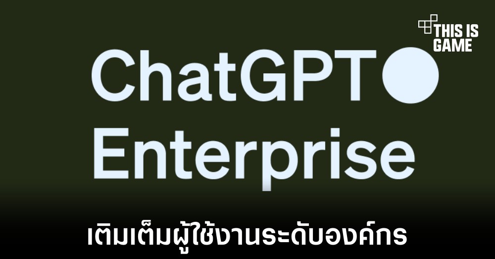 OpenAI เปิดตัวเครื่องมือใหม่สำหรับองค์กรในชื่อ ChatGPT Enterprise 1 OpenAI เปิดตัวเครื่องมือใหม่สำหรับองค์กรในชื่อ ChatGPT Enterprise