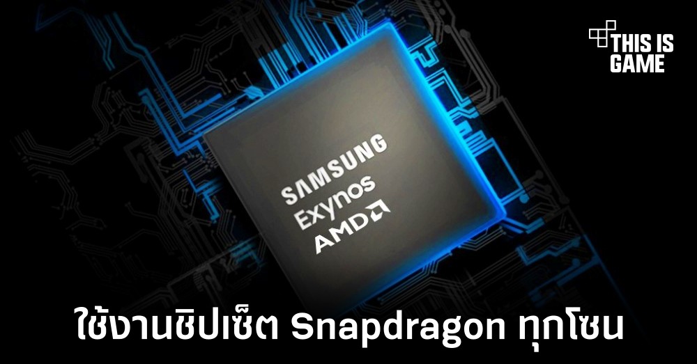 Samsung Galaxy S24 Ultra อาจใช้งานชิปเซ็ต Snapdragon 8 Gen 3 ในทุกโซนที่วางจำหน่าย 1 Samsung Galaxy S24 Ultra อาจใช้งานชิปเซ็ต Snapdragon 8 Gen 3 ในทุกโซนที่วางจำหน่าย