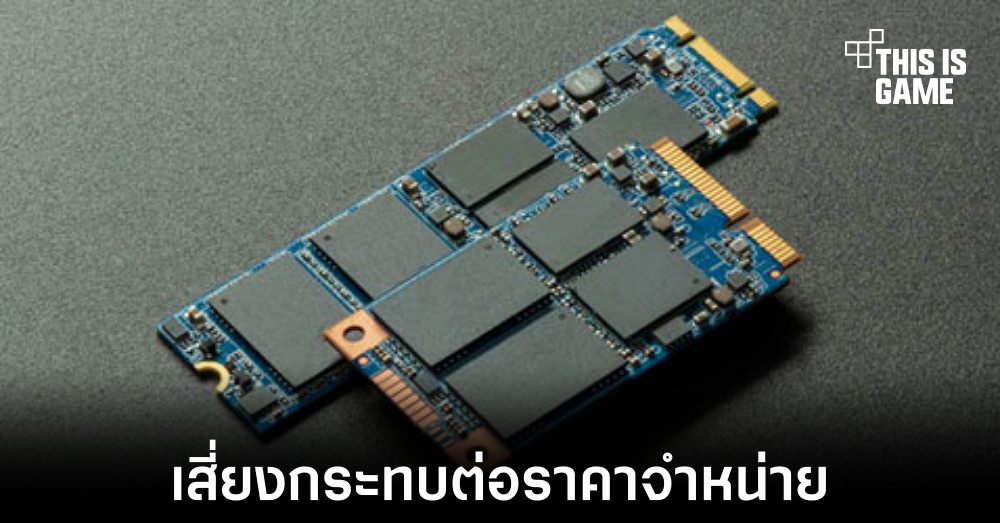 ราคาของ SSD อาจปรับตัวสูงขึ้นในไตรมาสที่ 4 ปีนี้ 1 ราคาของ SSD อาจปรับตัวสูงขึ้นในไตรมาสที่ 4 ปีนี้