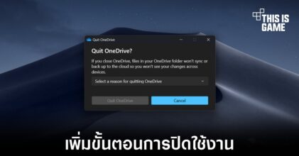 Microsoft OneDrive เพิ่มขั้นตอนหากผู้ใช้งานต้องการปิดใช้งานโปรแกรม