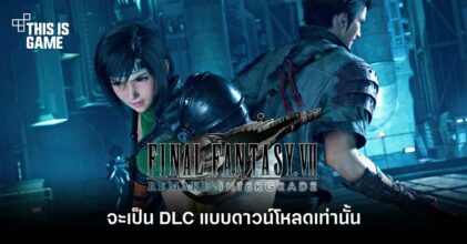 FFVII Remake Intergrade จะเป็น DLC แบบดาวน์โหลดเท่านั้น