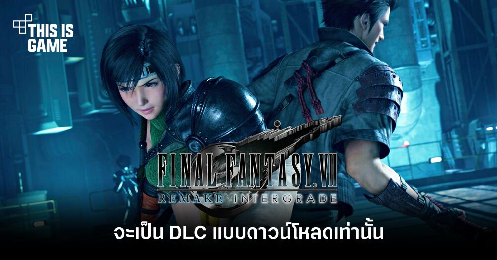 FFVII Remake Intergrade จะเป็น DLC แบบดาวน์โหลดเท่านั้น 1 FFVII Remake Intergrade จะเป็น DLC แบบดาวน์โหลดเท่านั้น