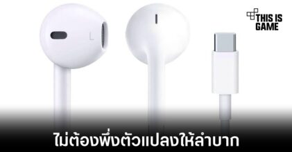 Apple วางจำหน่ายหูฟัง EarPods ที่รองรับพอร์ต USB-C