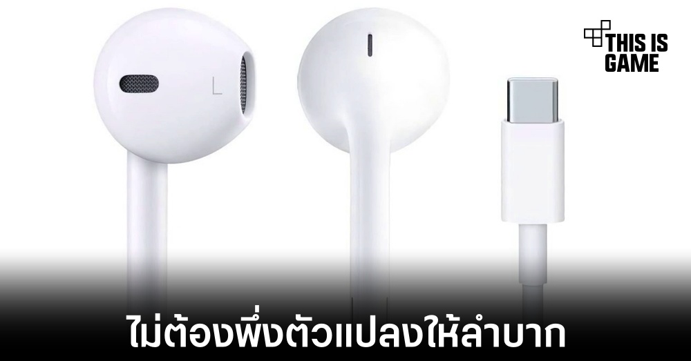 Apple วางจำหน่ายหูฟัง EarPods ที่รองรับพอร์ต USB-C