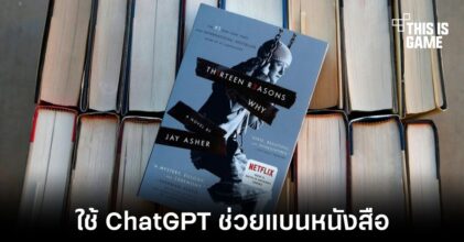 พบโรงเรียนในรัฐไอโอวาใช้ ChatGPT ในการแบนหนังสือ
