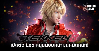 TEKKEN 8 ปล่อยเทรลเลอร์เกมเพลย์ Leo หนุ่มน้อยหน้ามนหมัดหนัก!
