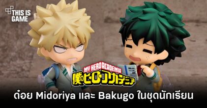 เปิดตัวด๋อย Midoriya และ Bakugo ในชุดนักเรียน