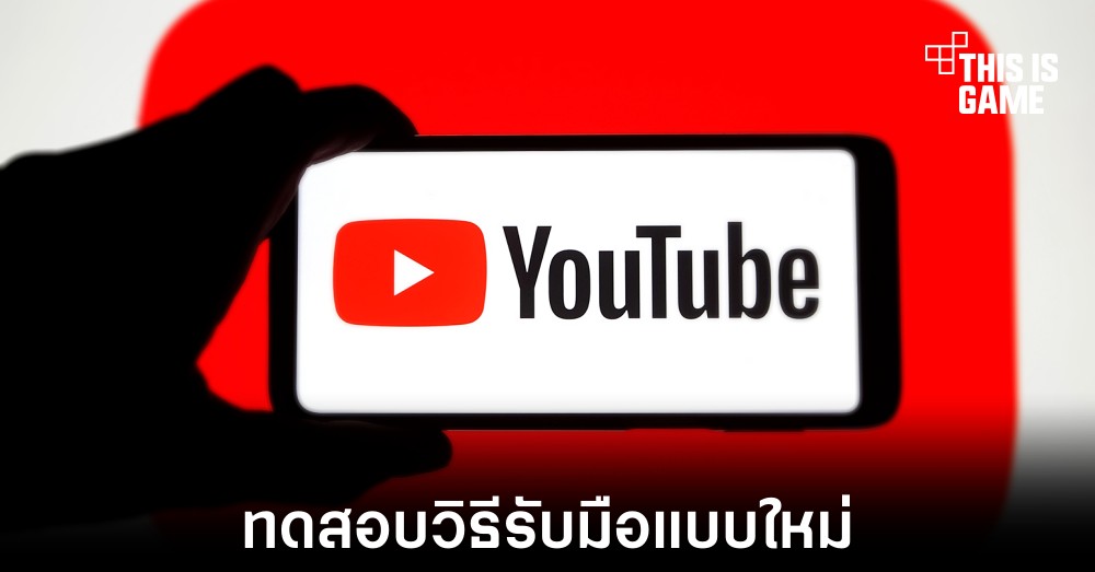 YouTube ทดสอบวิธีรับมือตัวป้องกันโฆษณาแบบใหม่ 1 YouTube ทดสอบวิธีรับมือตัวป้องกันโฆษณาแบบใหม่